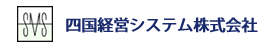 四国経営システム株式会社