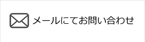 メールにてお問合せ